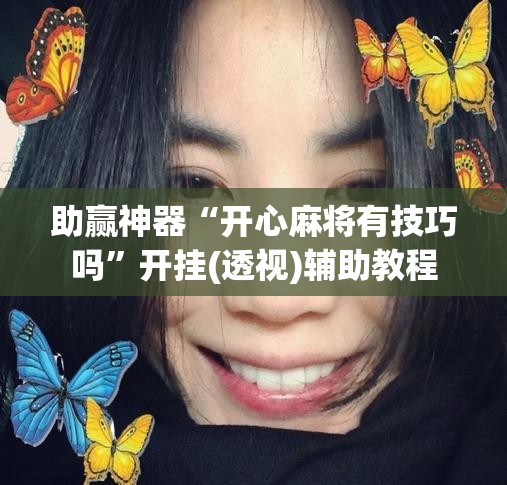助赢神器“开心麻将有技巧吗”开挂(透视)辅助教程
