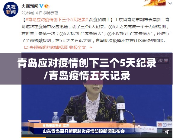 青岛应对疫情创下三个5天纪录/青岛疫情五天记录 青岛应对疫情创下三个5天纪录/青岛疫情五天记录