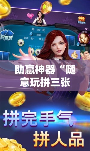 助赢神器“随意玩拼三张怎么能赢!辅助神器插件下载 助赢神器“随意玩拼三张怎么能赢!辅助神器插件下载