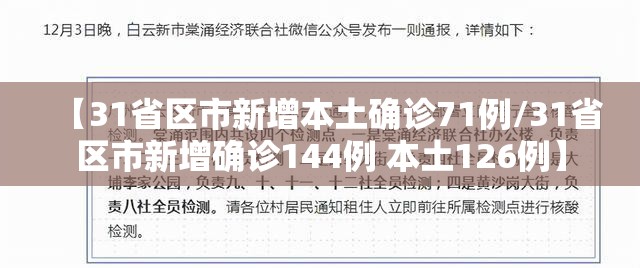【31省区市新增本土确诊71例/31省区市新增确诊144例 本土126例】
