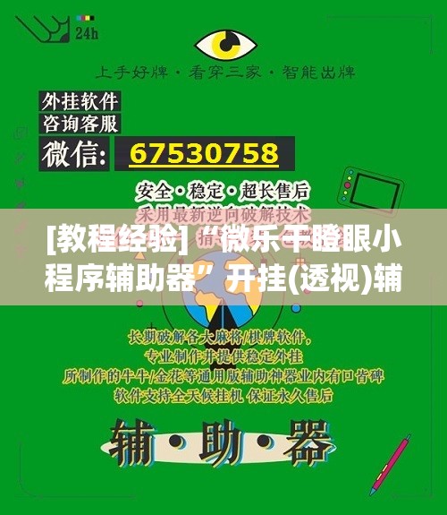 [教程经验]“微乐干瞪眼小程序辅助器”开挂(透视)辅助教程