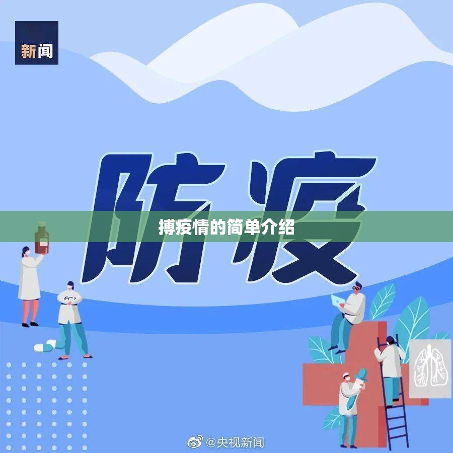 搏疫情的简单介绍 搏疫情的简单介绍
