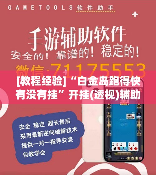 [教程经验]“白金岛跑得快有没有挂”开挂(透视)辅助神器
