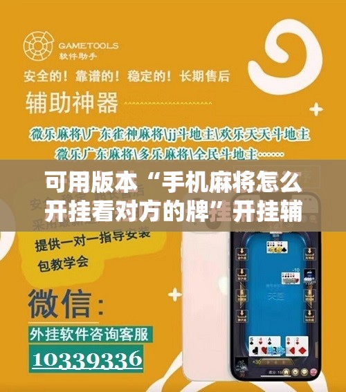 可用版本“手机麻将怎么开挂看对方的牌	”开挂辅助脚本+详细开挂安装教程
