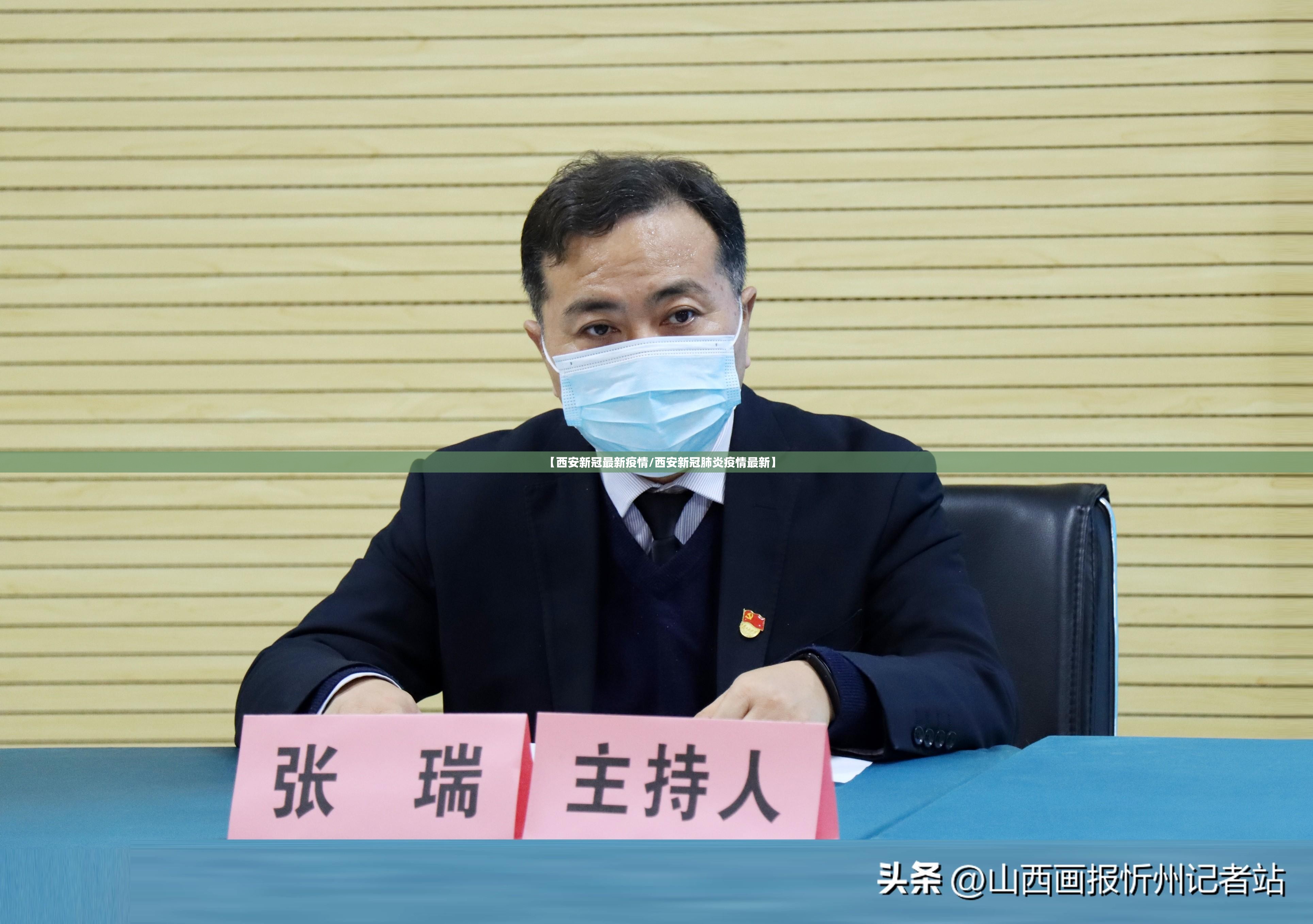【西安新冠最新疫情/西安新冠肺炎疫情最新】 【西安新冠最新疫情/西安新冠肺炎疫情最新】