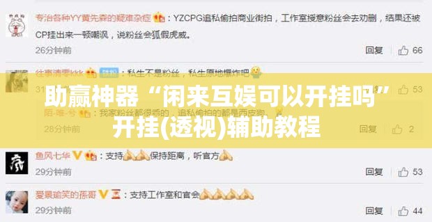 助赢神器“闲来互娱可以开挂吗”开挂(透视)辅助教程