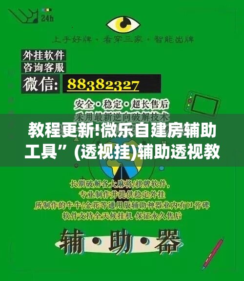 教程更新!微乐自建房辅助工具	”(透视挂)辅助透视教程