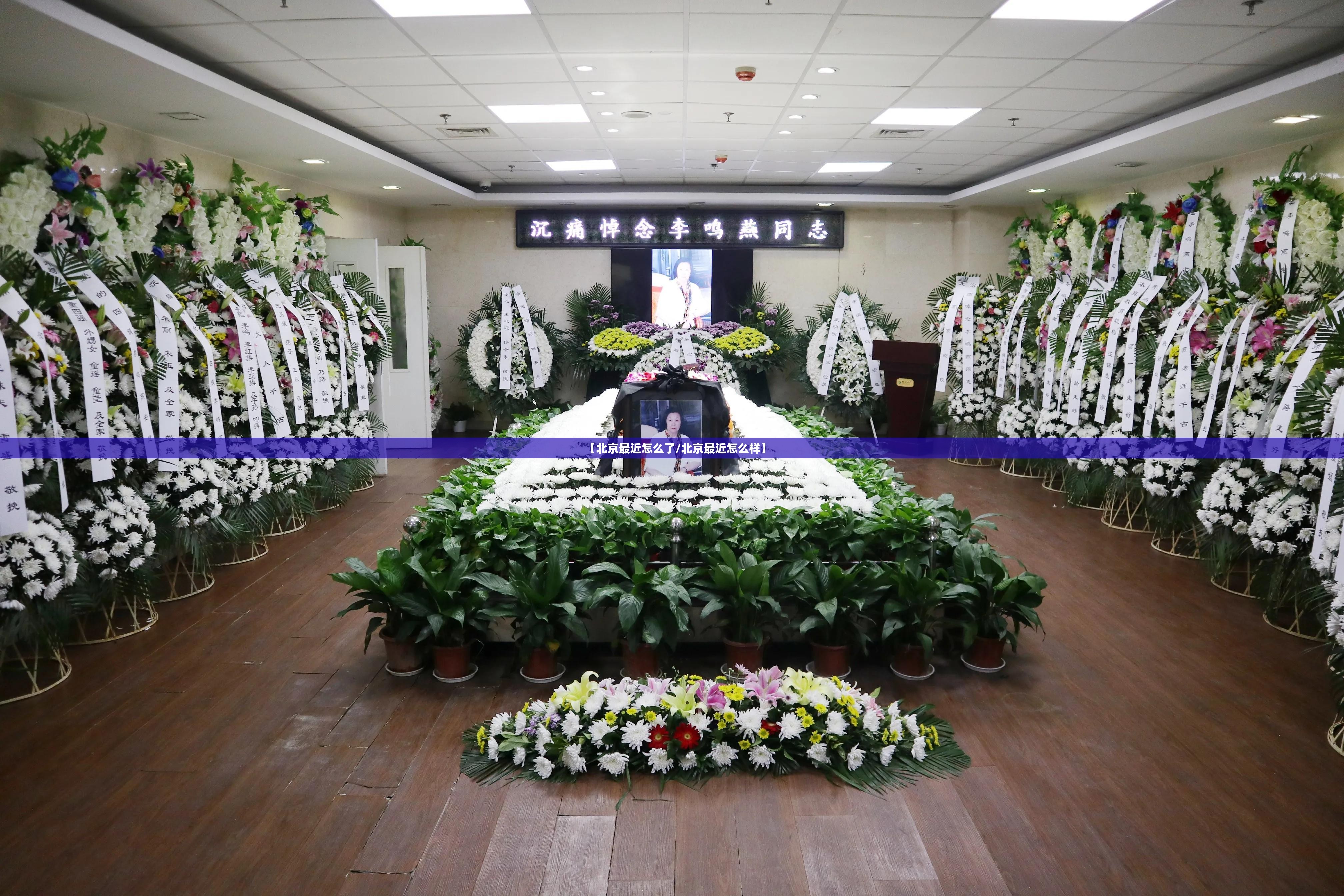 【北京最近怎么了/北京最近怎么样】