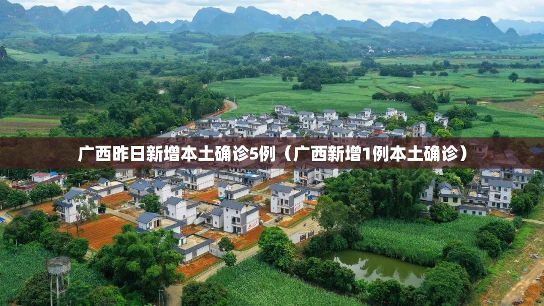 广西昨日新增本土确诊5例（广西新增1例本土确诊）
