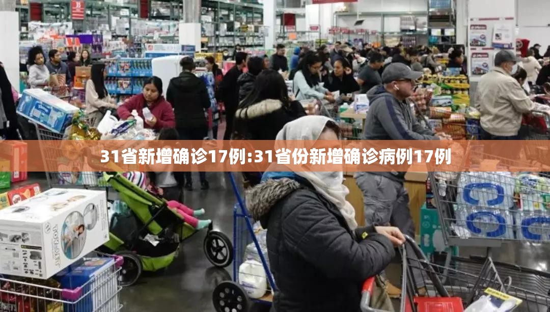 31省新增确诊17例:31省份新增确诊病例17例