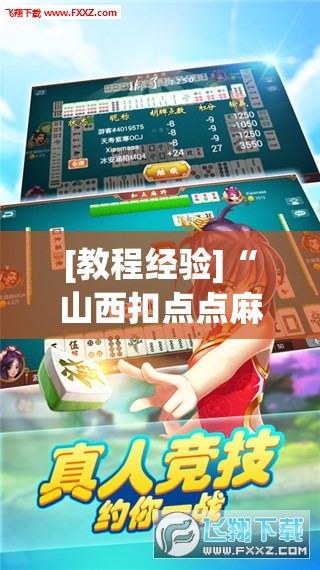 [教程经验]“山西扣点点麻将app挂”分享装挂详细步骤
