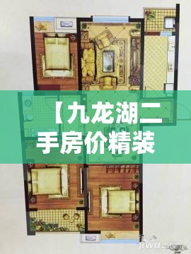 【九龙湖二手房价精装修/九龙湖小区房价】 【九龙湖二手房价精装修/九龙湖小区房价】