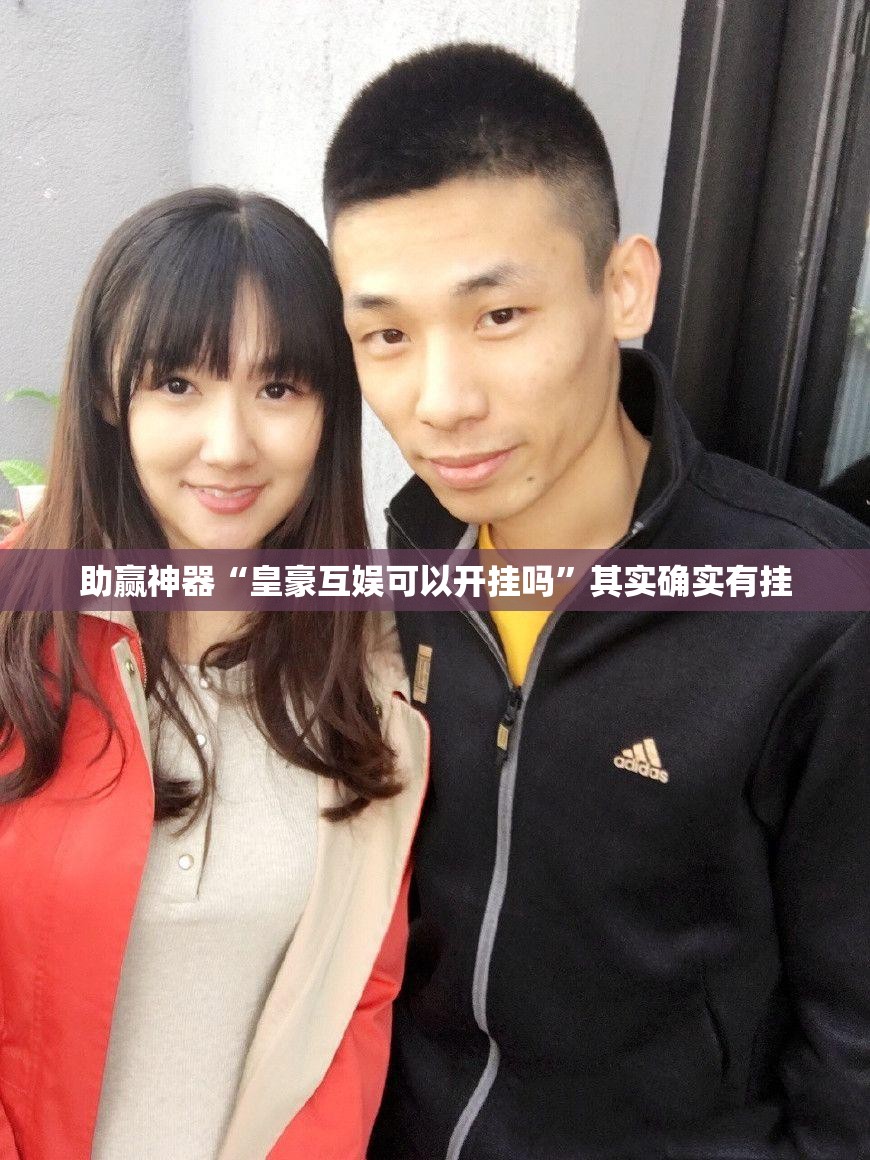 助赢神器“皇豪互娱可以开挂吗”其实确实有挂