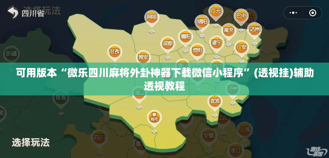 可用版本“微乐四川麻将外卦神器下载微信小程序”(透视挂)辅助透视教程