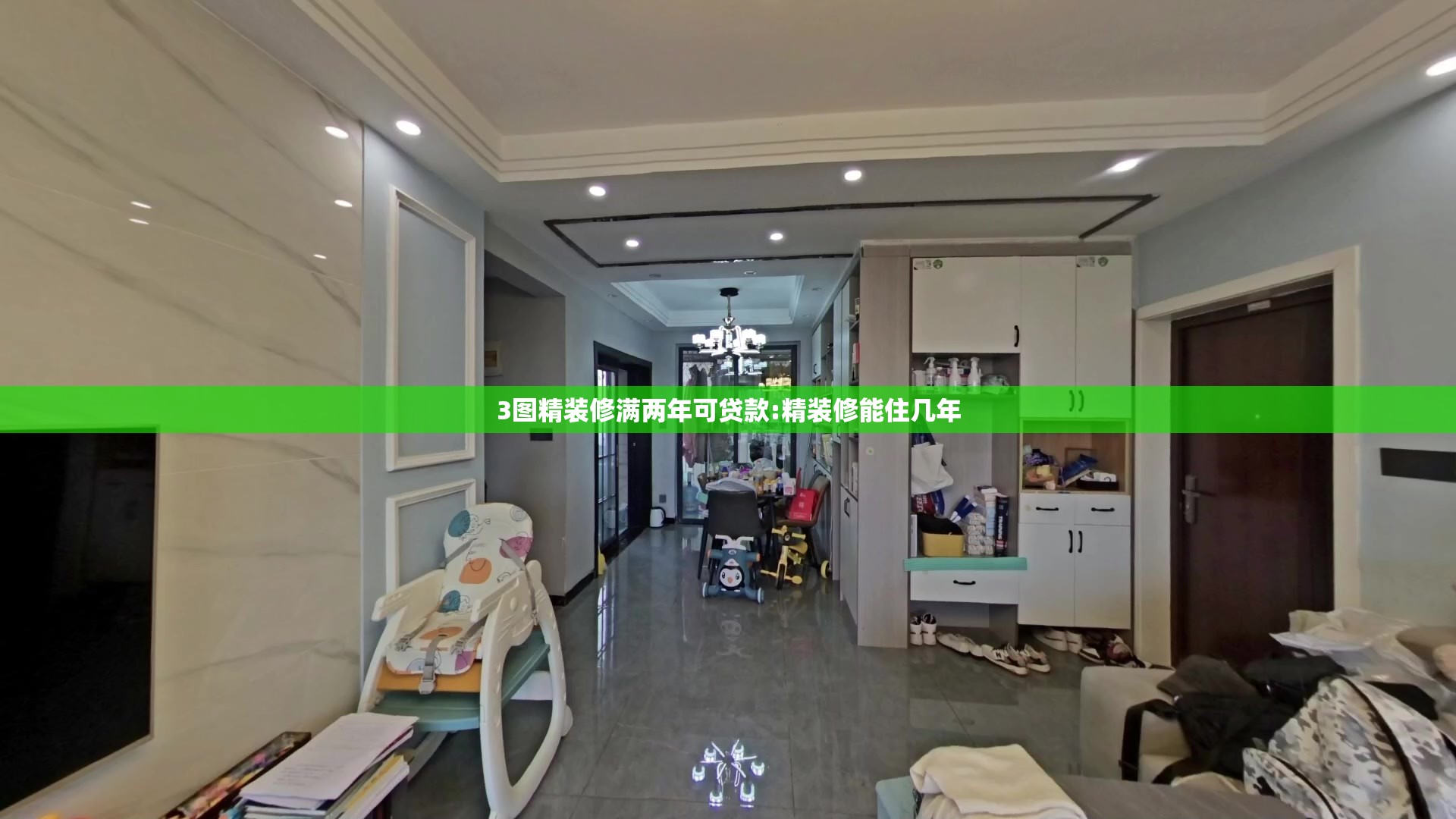 3图精装修满两年可贷款:精装修能住几年
