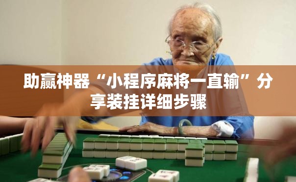 助赢神器“小程序麻将一直输”分享装挂详细步骤