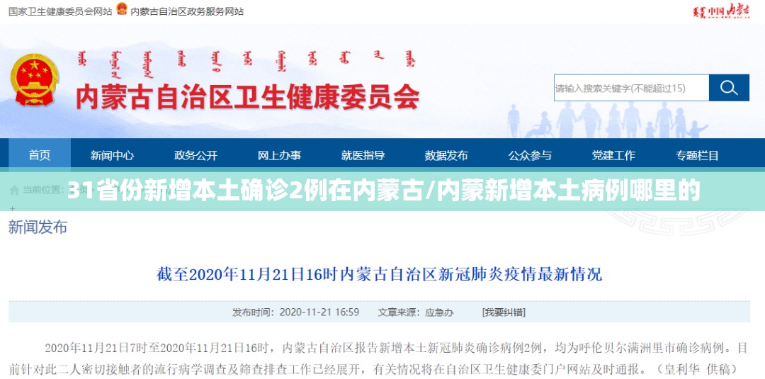 31省份新增本土确诊2例在内蒙古/内蒙新增本土病例哪里的 31省份新增本土确诊2例在内蒙古/内蒙新增本土病例哪里的
