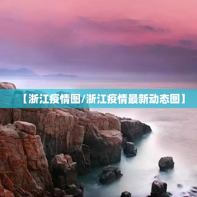 【浙江疫情图/浙江疫情最新动态图】