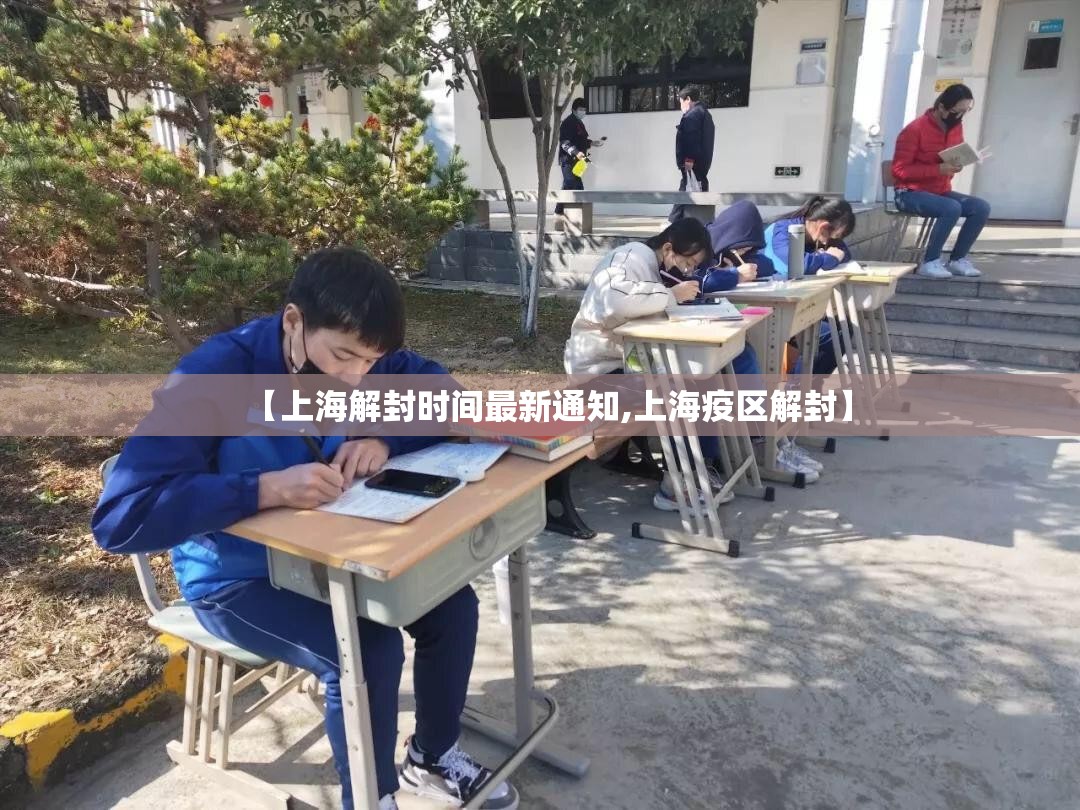 【上海解封时间最新通知,上海疫区解封】 【上海解封时间最新通知,上海疫区解封】