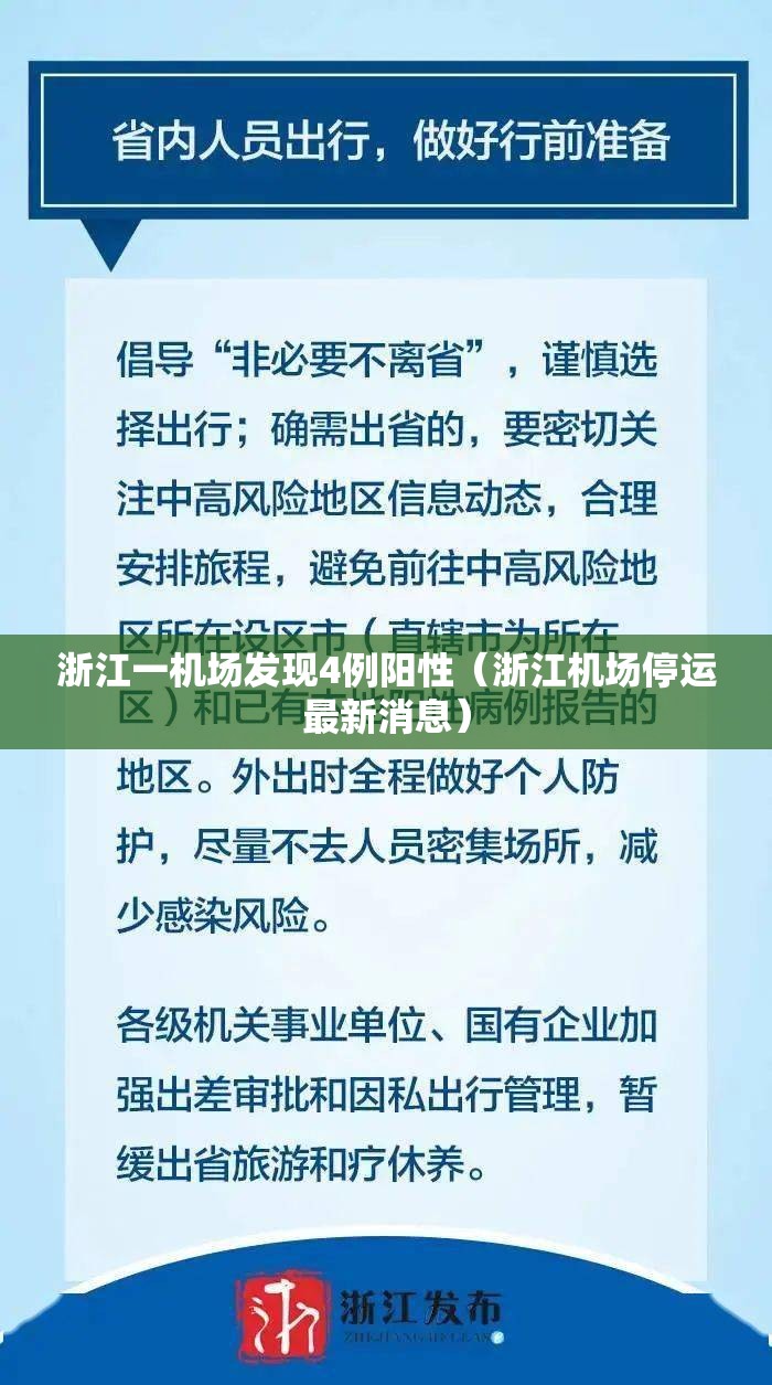 浙江一机场发现4例阳性（浙江机场停运最新消息）