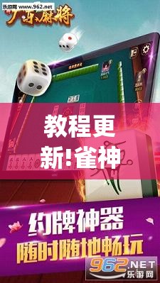 教程更新!雀神广东麻将有挂是真的吗”开挂(透视)辅助教程