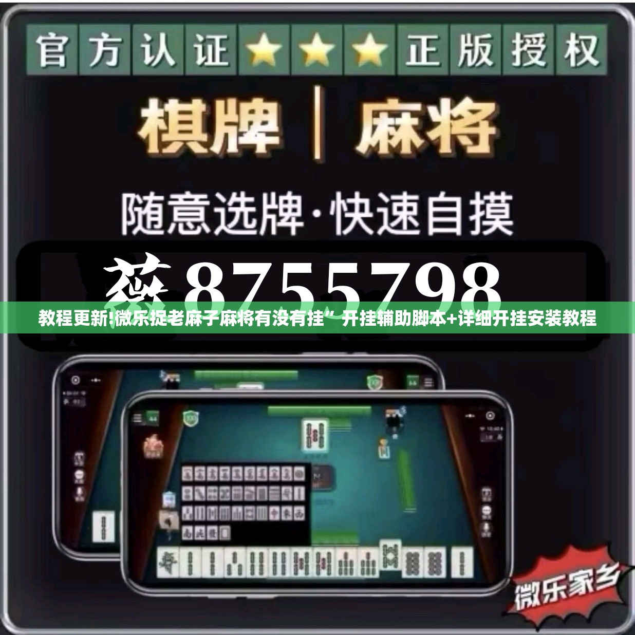 教程更新!微乐捉老麻子麻将有没有挂”开挂辅助脚本+详细开挂安装教程