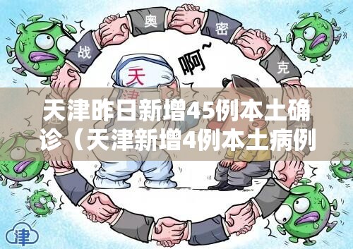 天津昨日新增45例本土确诊(天津新增4例本土病例) 天津昨日新增45例本土确诊(天津新增4例本土病例)
