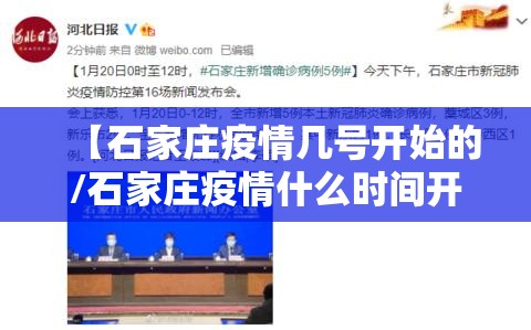 【石家庄疫情几号开始的/石家庄疫情什么时间开始】