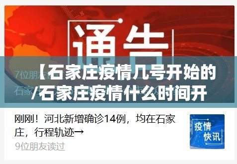 【石家庄疫情几号开始的/石家庄疫情什么时间开始】