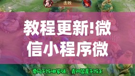 教程更新!微信小程序微乐麻将有没有挂	”开挂(透视)辅助教程