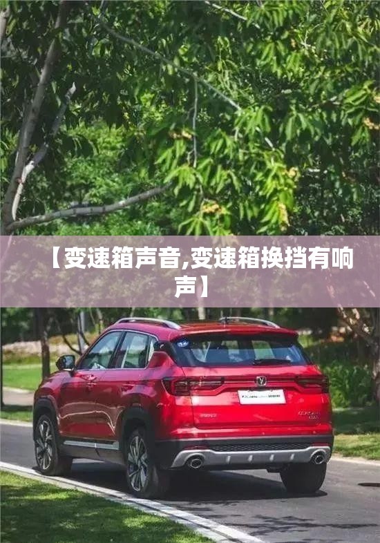 【变速箱声音,变速箱换挡有响声】