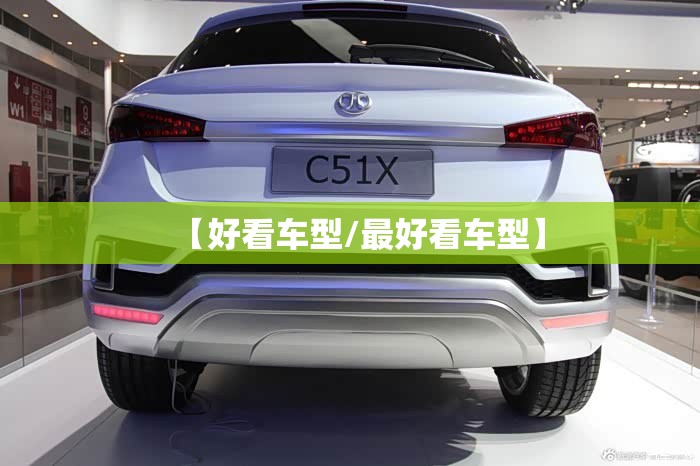 【好看车型/最好看车型】 【好看车型/最好看车型】