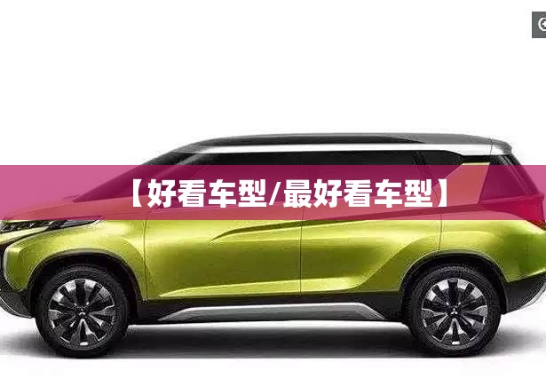 【好看车型/最好看车型】 【好看车型/最好看车型】
