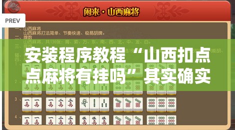 安装程序教程“山西扣点点麻将有挂吗	”其实确实有挂