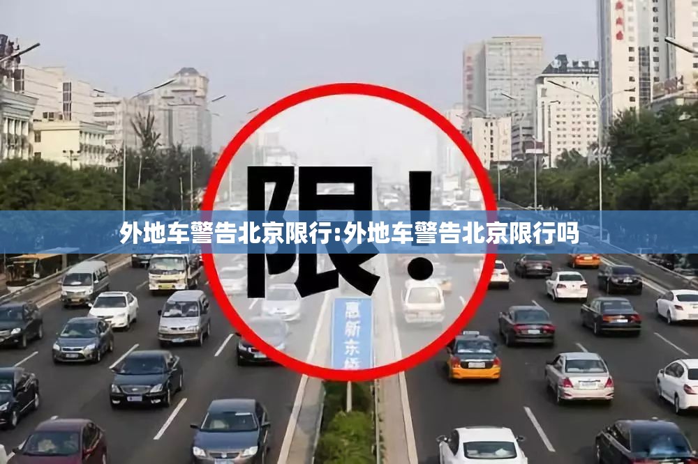 外地车警告北京限行:外地车警告北京限行吗 外地车警告北京限行:外地车警告北京限行吗
