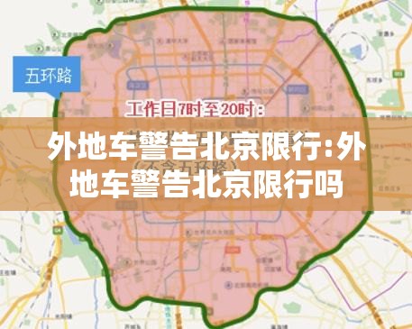 外地车警告北京限行:外地车警告北京限行吗 外地车警告北京限行:外地车警告北京限行吗
