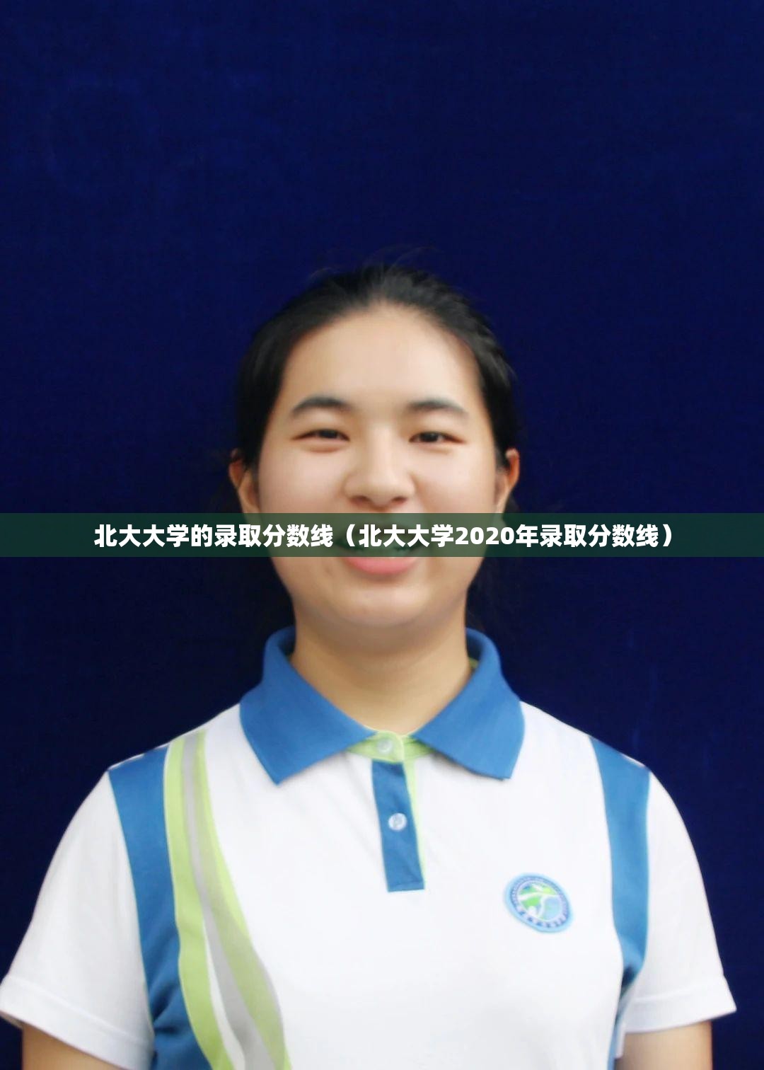 北大大学的录取分数线(北大大学2020年录取分数线) 北大大学的录取分数线(北大大学2020年录取分数线)