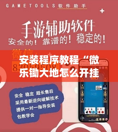 安装程序教程“微乐锄大地怎么开挂	”开挂(透视)辅助教程