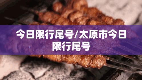 今日限行尾号/太原市今日限行尾号
