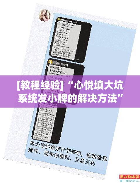 [教程经验]“心悦填大坑系统发小牌的解决方法”开挂(透视)辅助教程