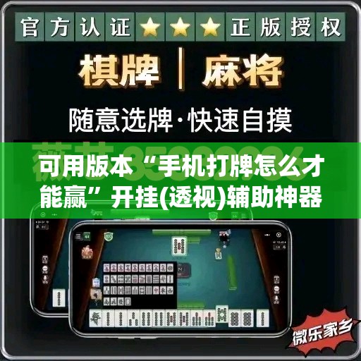 可用版本“手机打牌怎么才能赢”开挂(透视)辅助神器