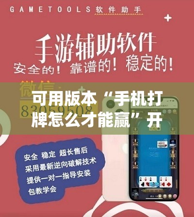 可用版本“手机打牌怎么才能赢”开挂(透视)辅助神器