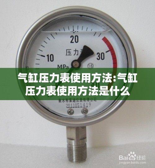 气缸压力表使用方法:气缸压力表使用方法是什么 气缸压力表使用方法:气缸压力表使用方法是什么