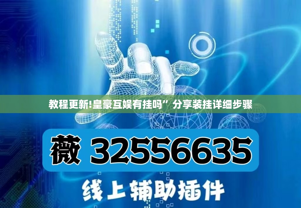 教程更新!皇豪互娱有挂吗”分享装挂详细步骤