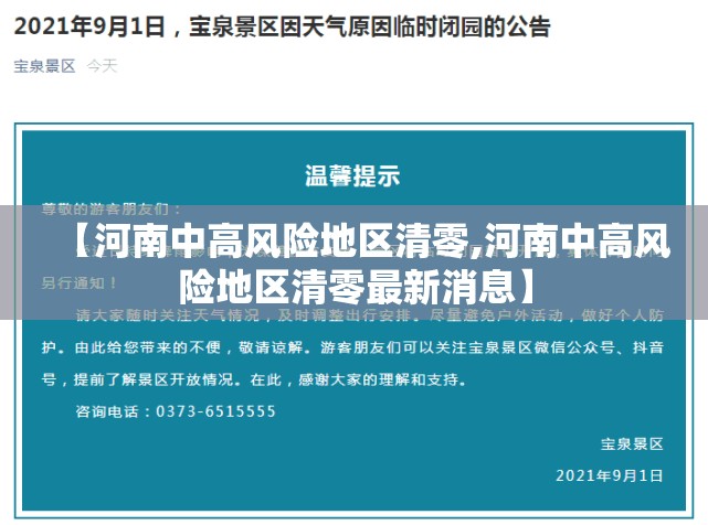 【河南中高风险地区清零,河南中高风险地区清零最新消息】
