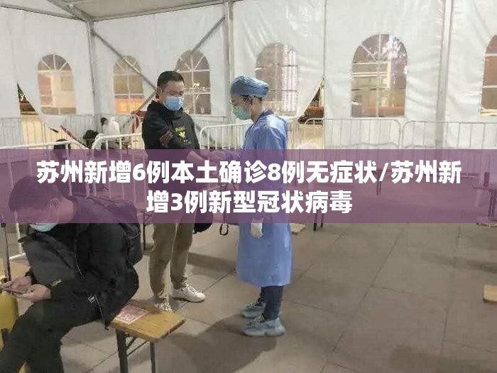 苏州新增6例本土确诊8例无症状/苏州新增3例新型冠状病毒