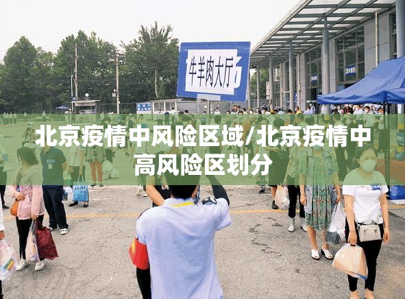 北京疫情中风险区域/北京疫情中高风险区划分 北京疫情中风险区域/北京疫情中高风险区划分