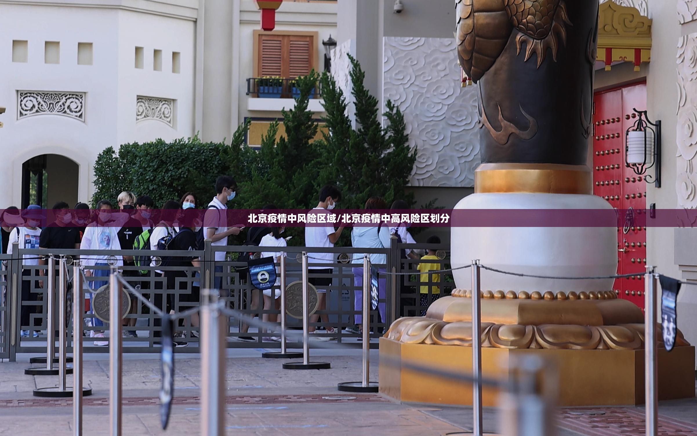 北京疫情中风险区域/北京疫情中高风险区划分 北京疫情中风险区域/北京疫情中高风险区划分