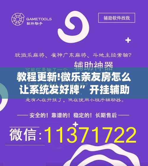 教程更新!微乐亲友房怎么让系统发好牌”开挂辅助脚本+详细开挂安装教程