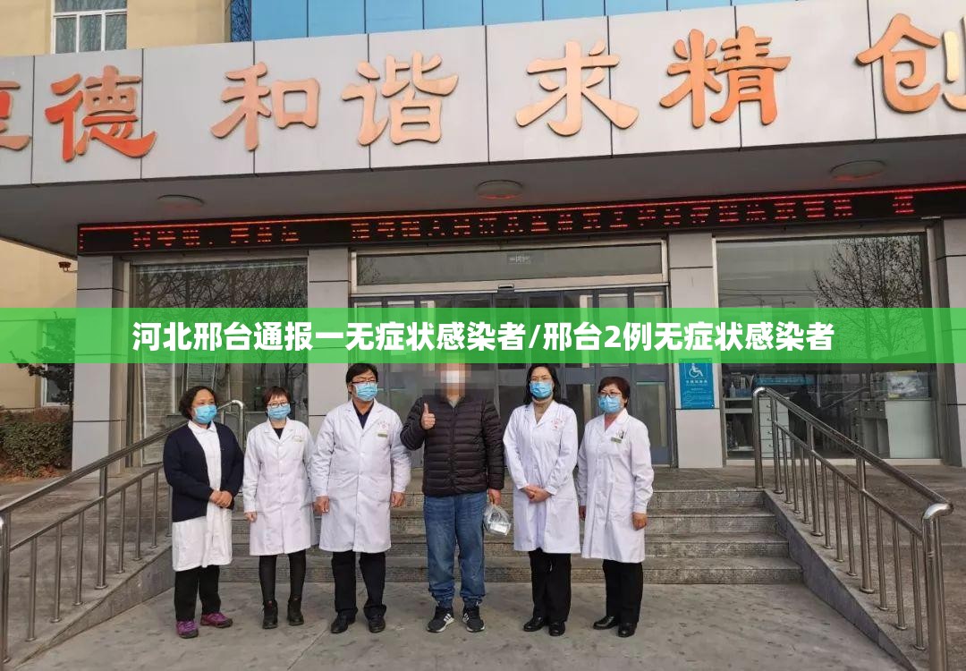 河北邢台通报一无症状感染者/邢台2例无症状感染者 河北邢台通报一无症状感染者/邢台2例无症状感染者